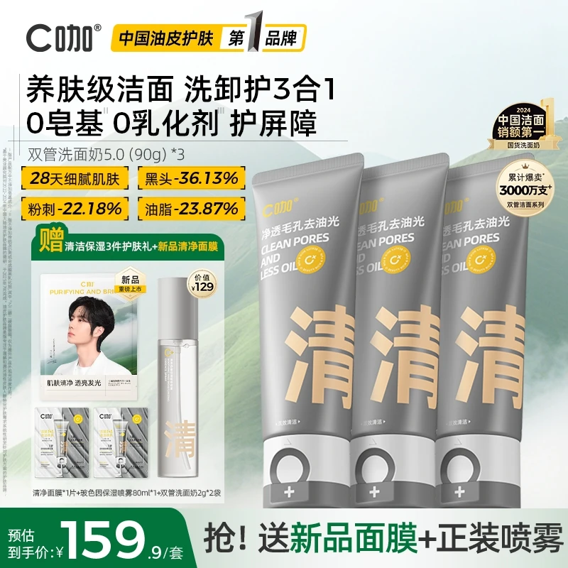 【国货洁面第一*】C咖洗面奶氨基酸双管深层清洁黑头闭口控油清爽