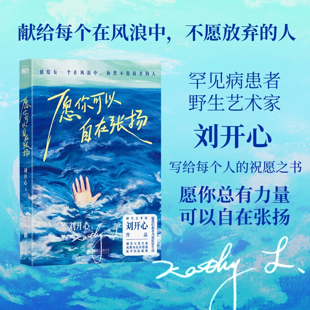 愿你可以自在张扬（野生艺术家刘开心，献给所有不愿放弃的人）