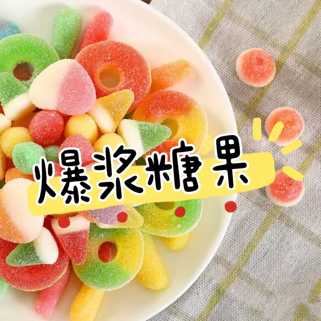 【禾苗专属】爆浆糖果 果味奶味糖果 耐咀嚼解压零食