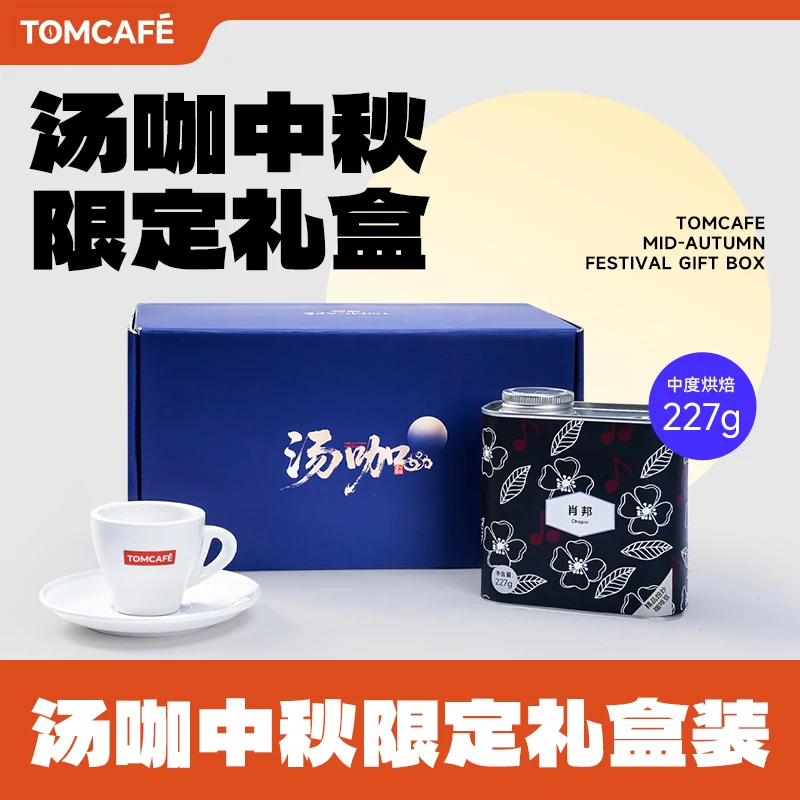 汤咖中秋限定咖啡礼盒肖邦拼配意式全直火中度阿拉比卡咖啡豆227g