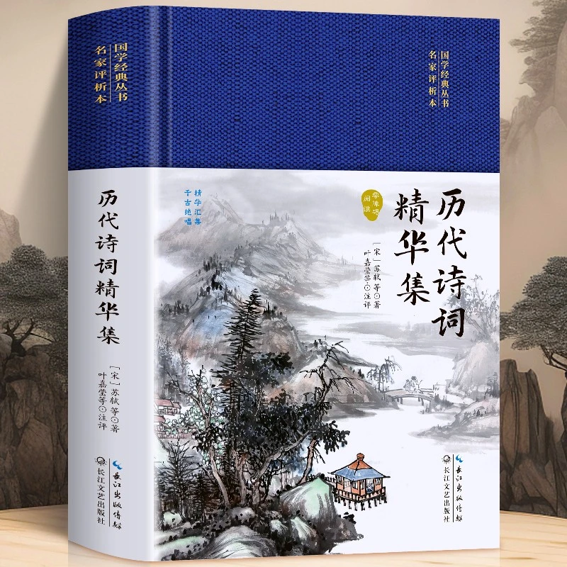 精装正版 历代诗词精华集 国学经典诗词鉴赏名句赏析古诗词类书籍