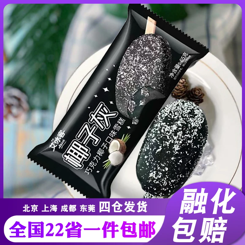 【10支包邮】艾冰客椰子灰脆皮夹心雪糕巧克力椰子口味冰淇淋冷饮