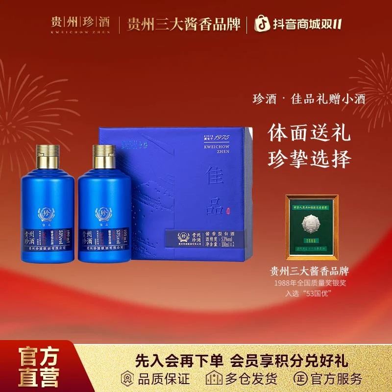 珍酒【官方正品】佳品礼赠小酒礼盒装酱香型白酒纯粮53度100ml*2