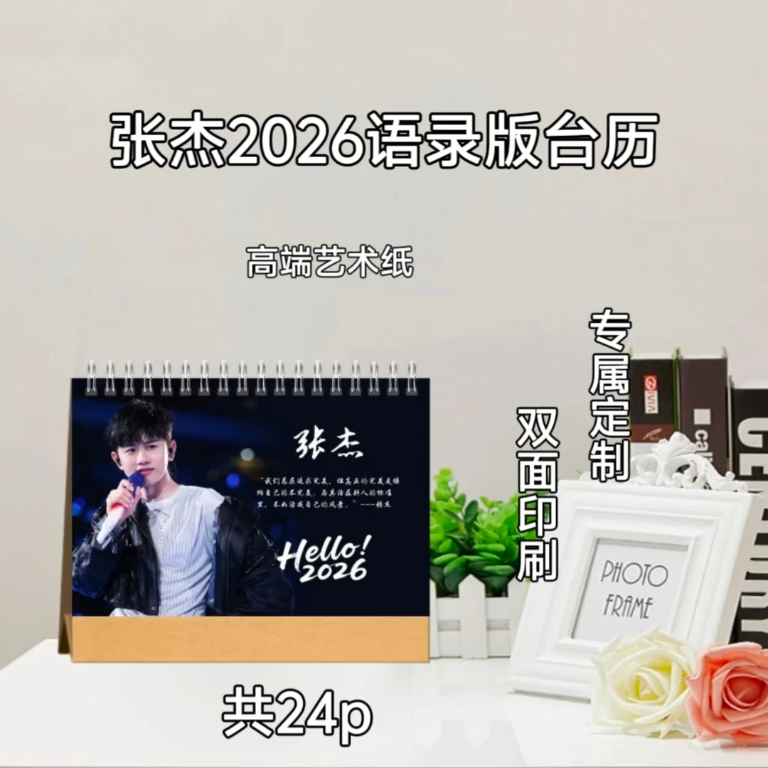 张杰2026语录台历/周边收藏