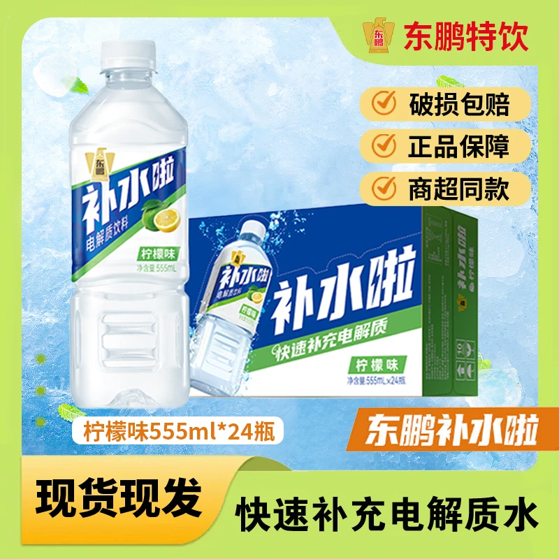 东鹏饮料 补水啦【柠檬味555ml】整箱批发电解质水宿舍网红功能饮品