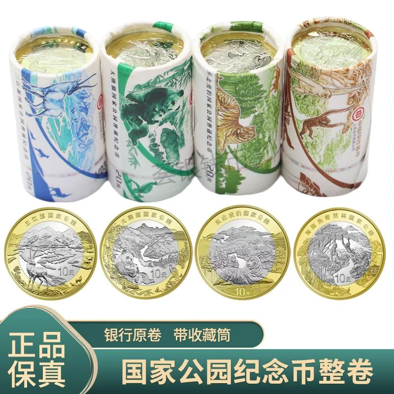 法定货币国家公园纪念币整卷 大熊猫 三江源 虎豹 热带雨林纪念币