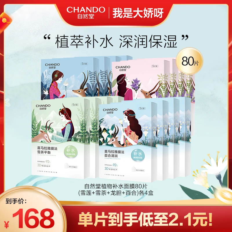 【大娇专属】自然堂喜马拉雅植物面膜