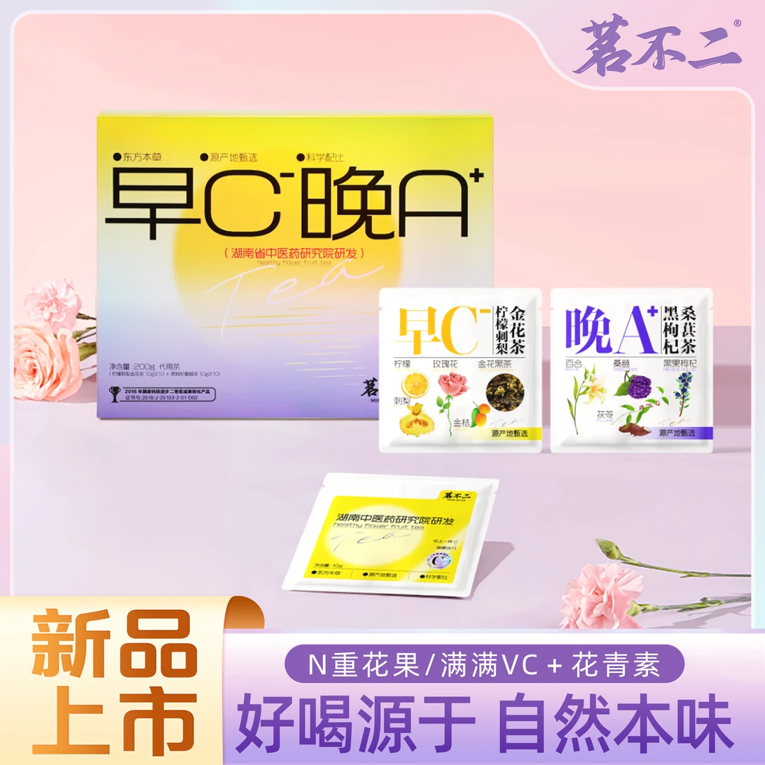 早c晚a组合独立包装茶包茗不二黑枸杞桑葚茶柠檬刺梨金花茶