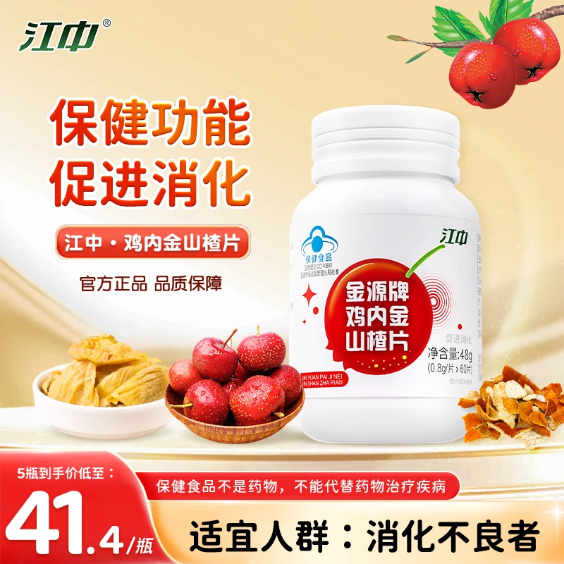 【促进消化】江中鸡内金山楂片60片/瓶江中经典老味道大人孩子爱吃