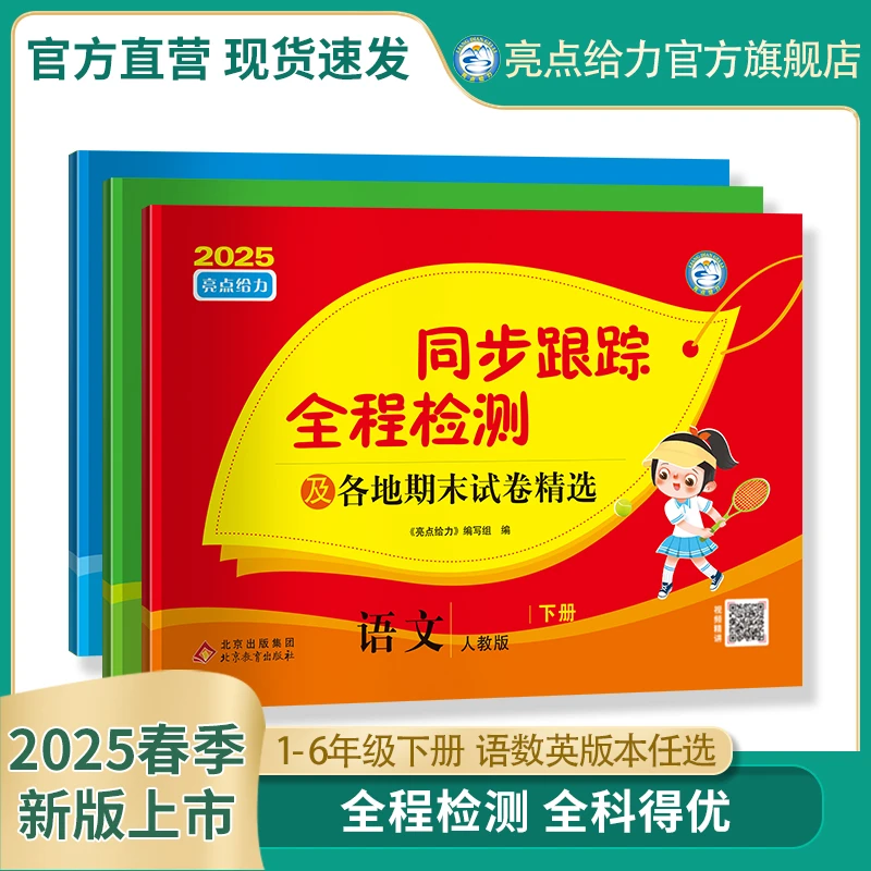 亮点给力2025春新版小学同步跟踪全程检测卷下册语数英期末提分卷