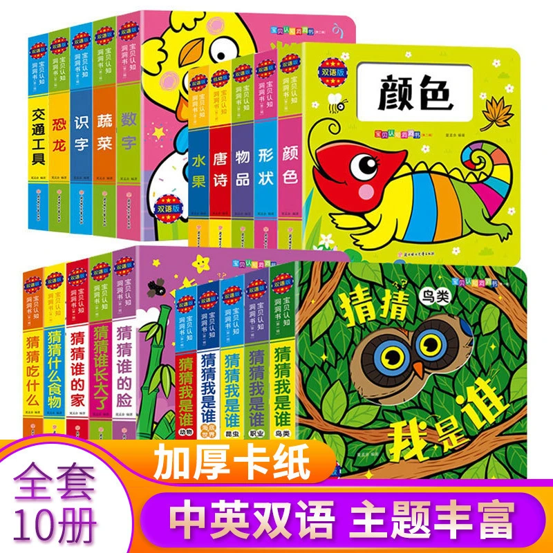 认知启蒙洞洞书双语版幼儿早教启蒙小手趣味翻翻书全10册正版