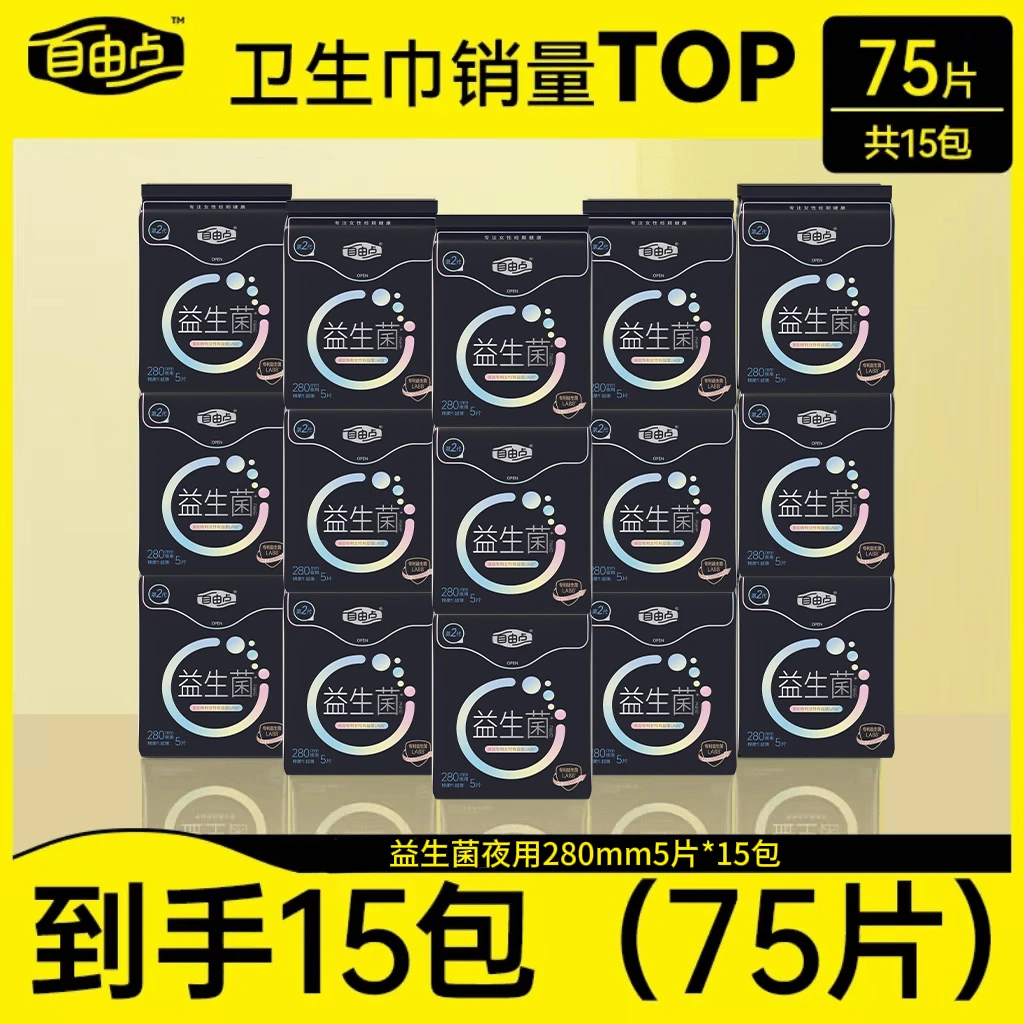 自由点益生菌2.0卫生巾超薄透气纯夜用组合15包75片
