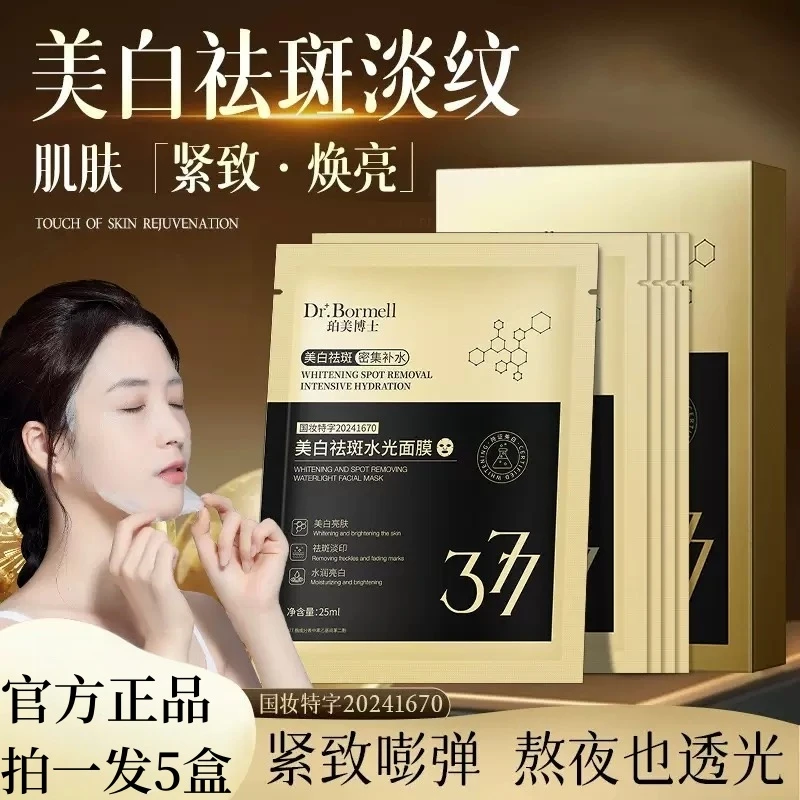 【拍一发五盒】377美白补水面膜淡斑紧致抗皱熬夜淡痘印分解黑色素