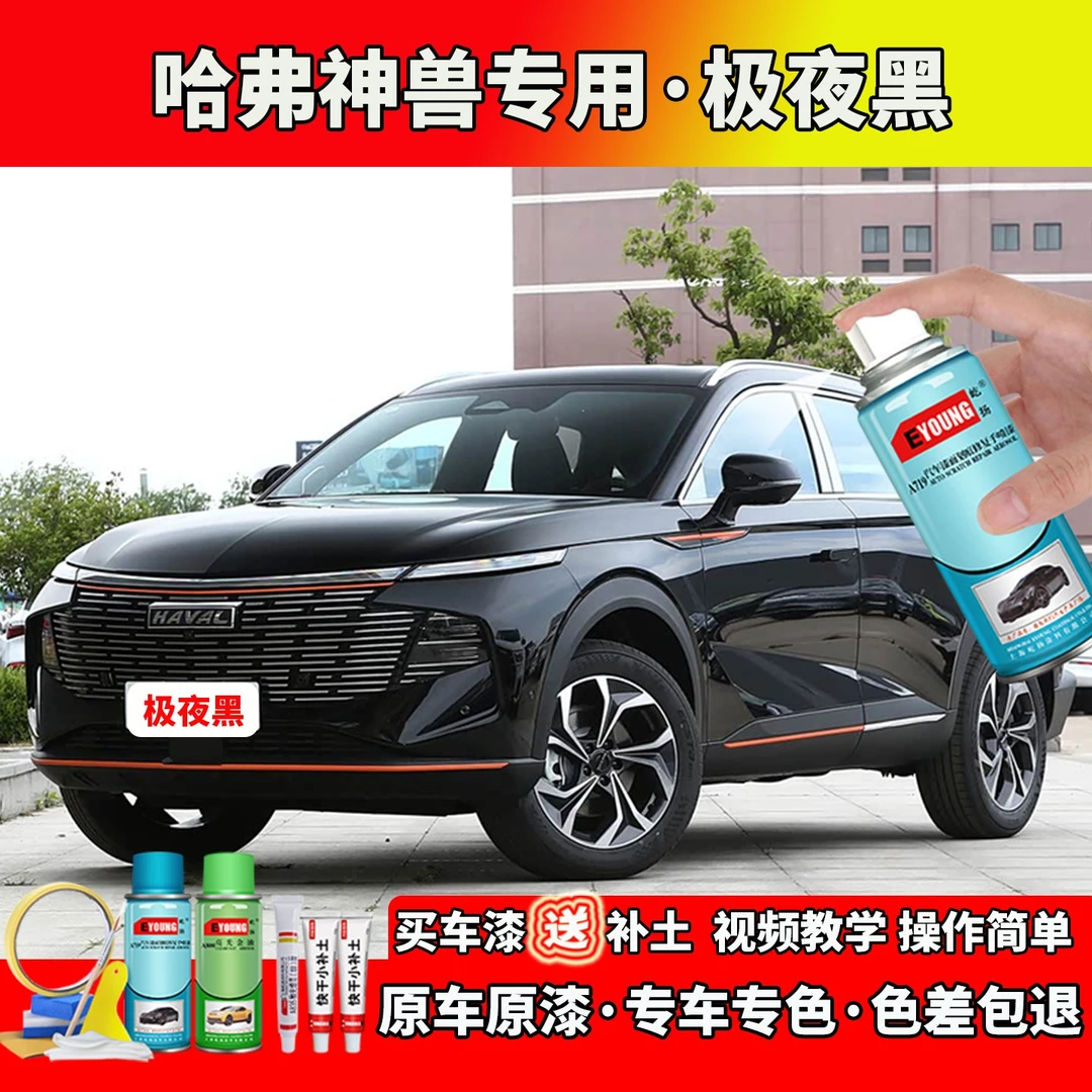 22/23款哈弗神兽补漆极夜黑色自喷漆笔汽车划痕修复汽车专用防锈