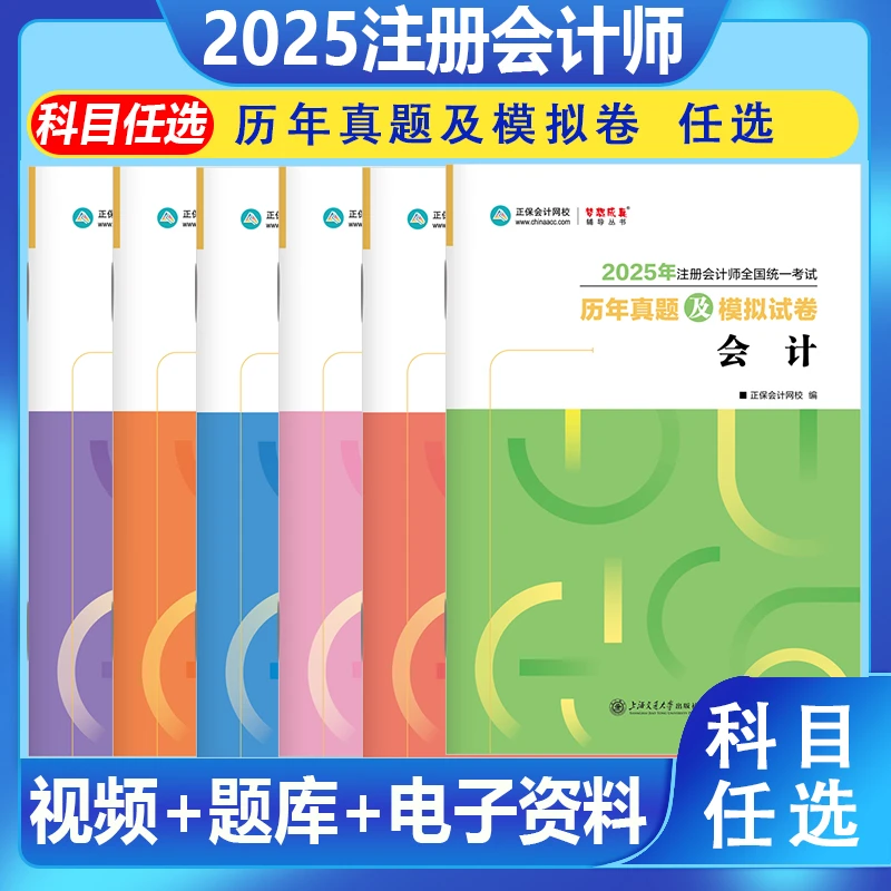 官方正版正保会计网校注册会计师2025cpa考试 历年真题及模拟试卷