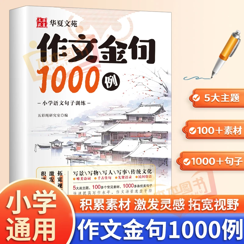 【小学通用】作文金句1000例 提高阅读积累写作方法与技巧书籍