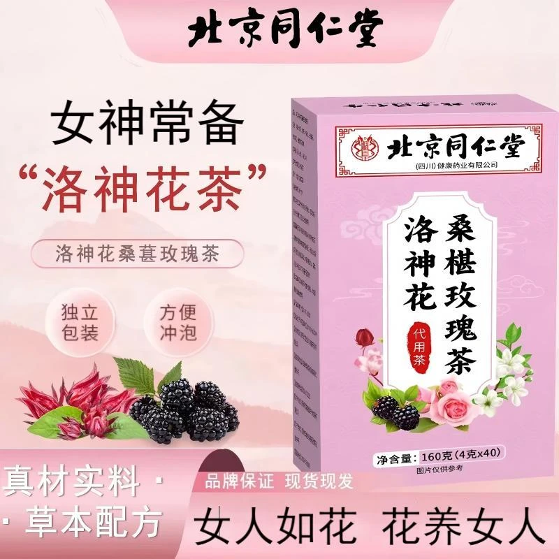【正品保证】北京同仁堂洛神花茶玫瑰桑葚夏日办公室冲泡茶