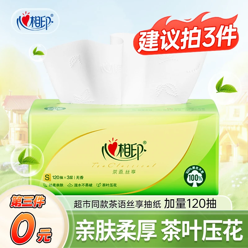 【买3件更划算】心相印抽纸加量120抽家用纸抽面巾纸抽取式加厚纸