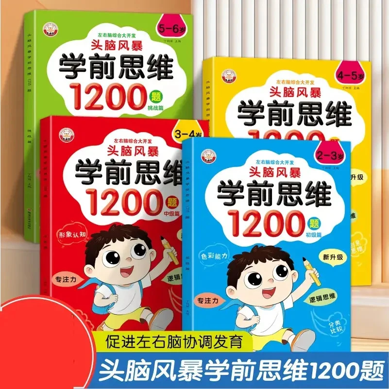【2-6岁】头脑风暴学前思维1200题精选经典题型幼小启蒙早教启蒙书