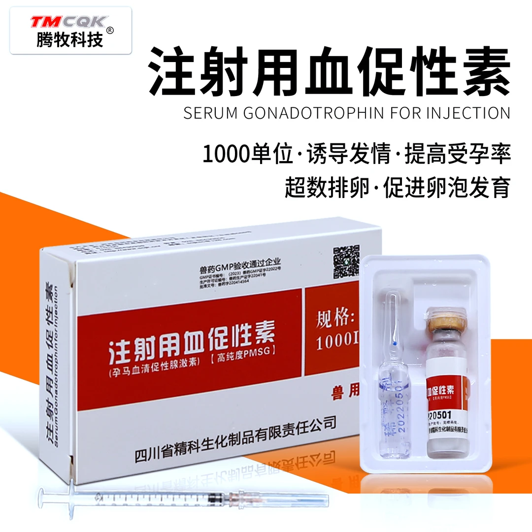 孕马血清兽用注射液血促性素兽用针剂母猪牛羊狗猫发情的药兽药