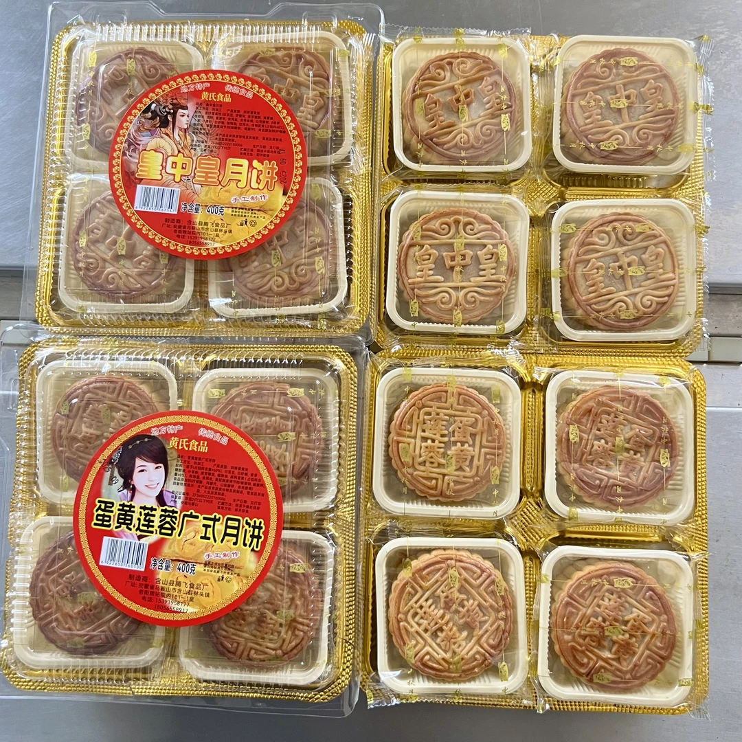 含山特产 林头黄氏 传统中秋蛋黄月饼 莲蓉蛋黄 皇中皇月饼 包邮