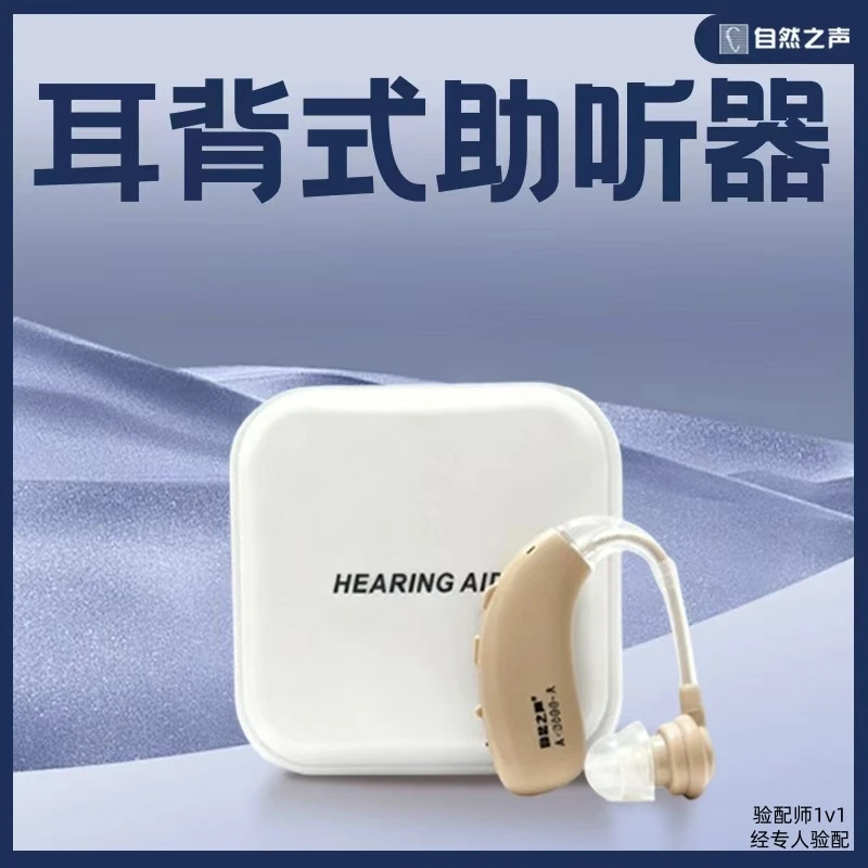 自然之声耳背式助听器老人专用耳背式挂耳式大功率A360重度可用助听器老人专用正品无噪音 助听器推荐老人