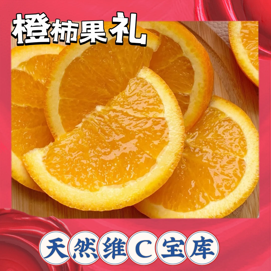 【橙柿果礼】赣南橙，汁水足 皮薄