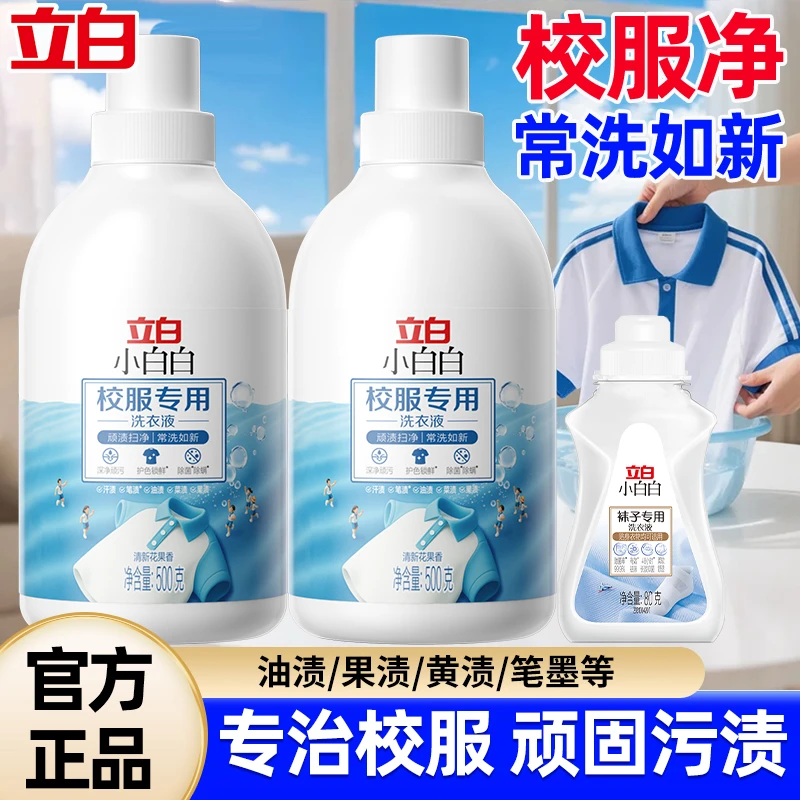 【开学季】立白小白白校服专用洗衣液去笔渍除菌除螨护色锁鲜洗涤剂