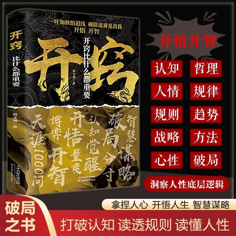 开窍开悟开智比什么都重要天涯人生智慧处事指南悟道认知破局书籍