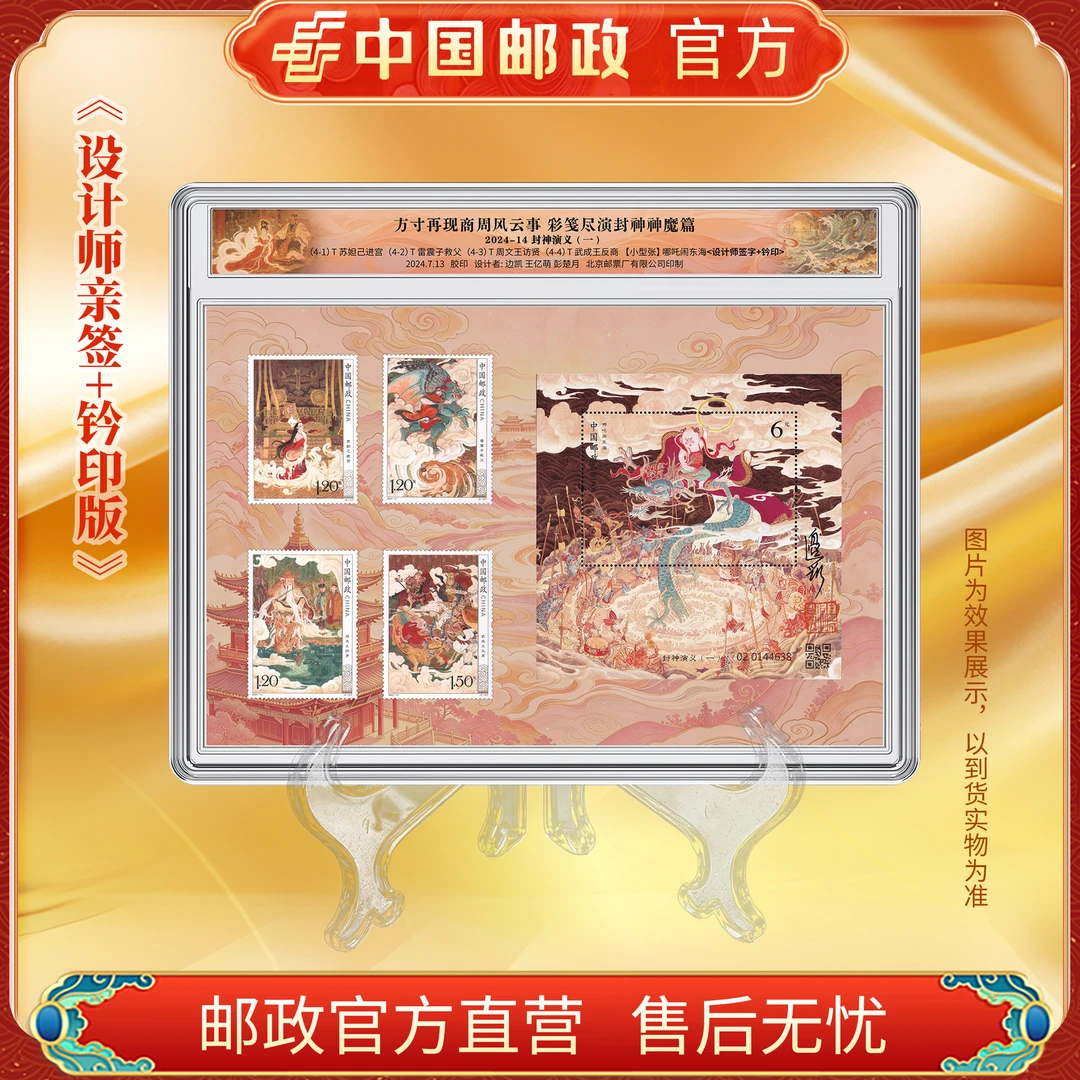中国邮政官方 2024-14M封神演义(一)小型张+套票(边凯亲签+钤印)
