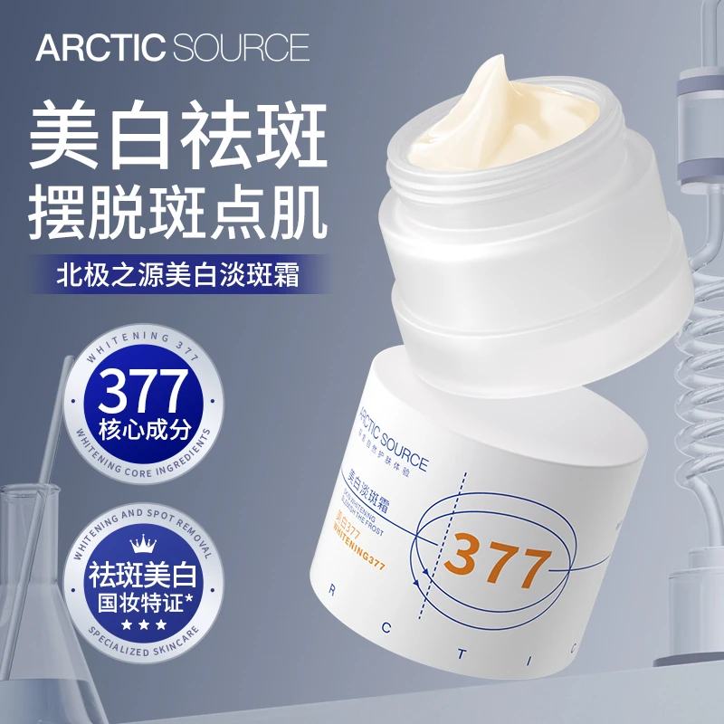 北极之源377美白淡斑霜保湿滋润补水去黄提亮抑黑淡化色斑面霜