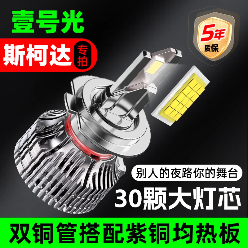 适用斯柯达led汽车大灯明锐强光晶锐昕动速派远近光超亮聚光车灯