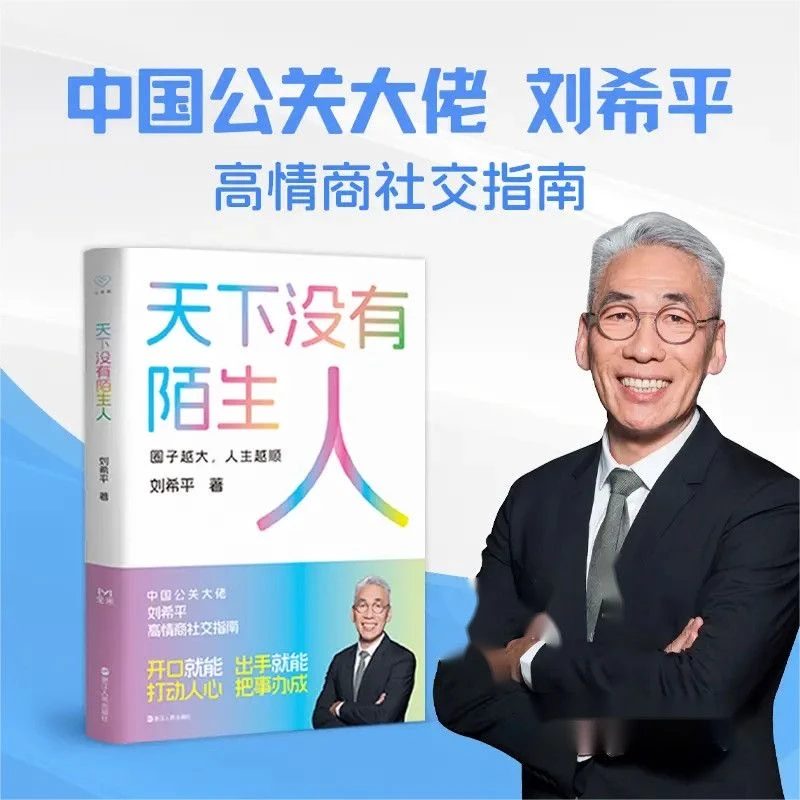 天下没有陌生人 中国公关大佬刘希平高情商社交指南告别社交恐-wl