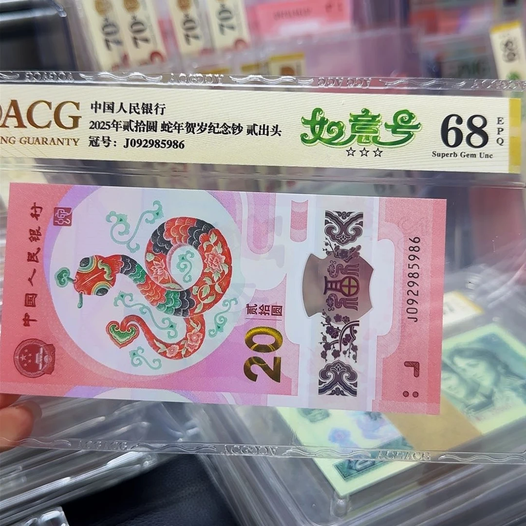 蛇钞爱藏评级金标68分，如意号5986