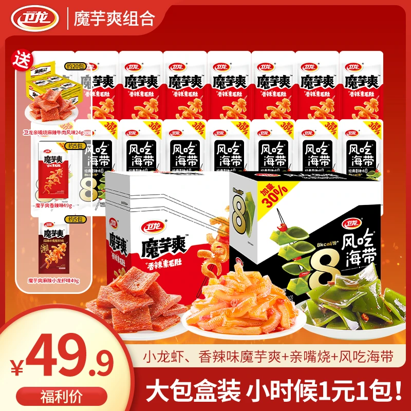 卫龙【开学盒装福利】魔芋爽盒装多口味组合夜宵追剧解馋必备零食