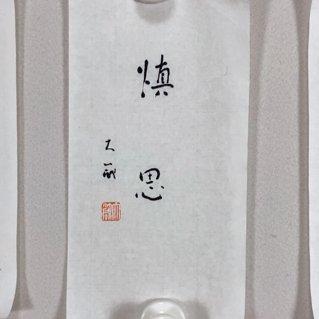 书法邵老师书画作品