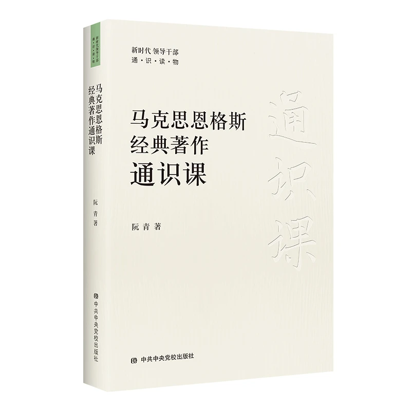 马克思恩格斯经典著作通识课精选干部应读的马恩经典著作