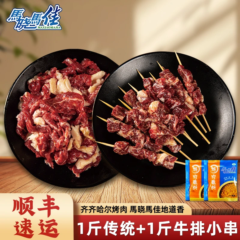 马晓马佳一传统一斤小串齐齐哈尔烤肉套餐烧烤食材牛肉烤肉