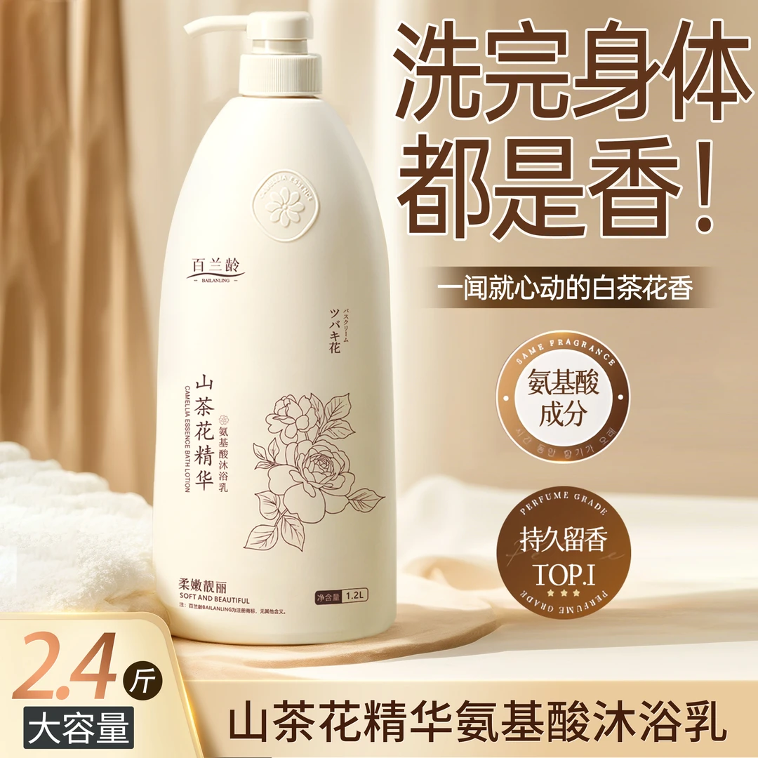 【2.4斤大瓶装】山茶花氨基酸沐浴露持久留香滋润保湿沐浴乳家庭装