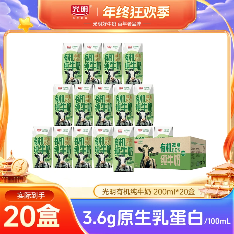 【11月日期】光明有机高钙低脂纯牛奶营养早餐有机奶200ml*20瓶(yl)