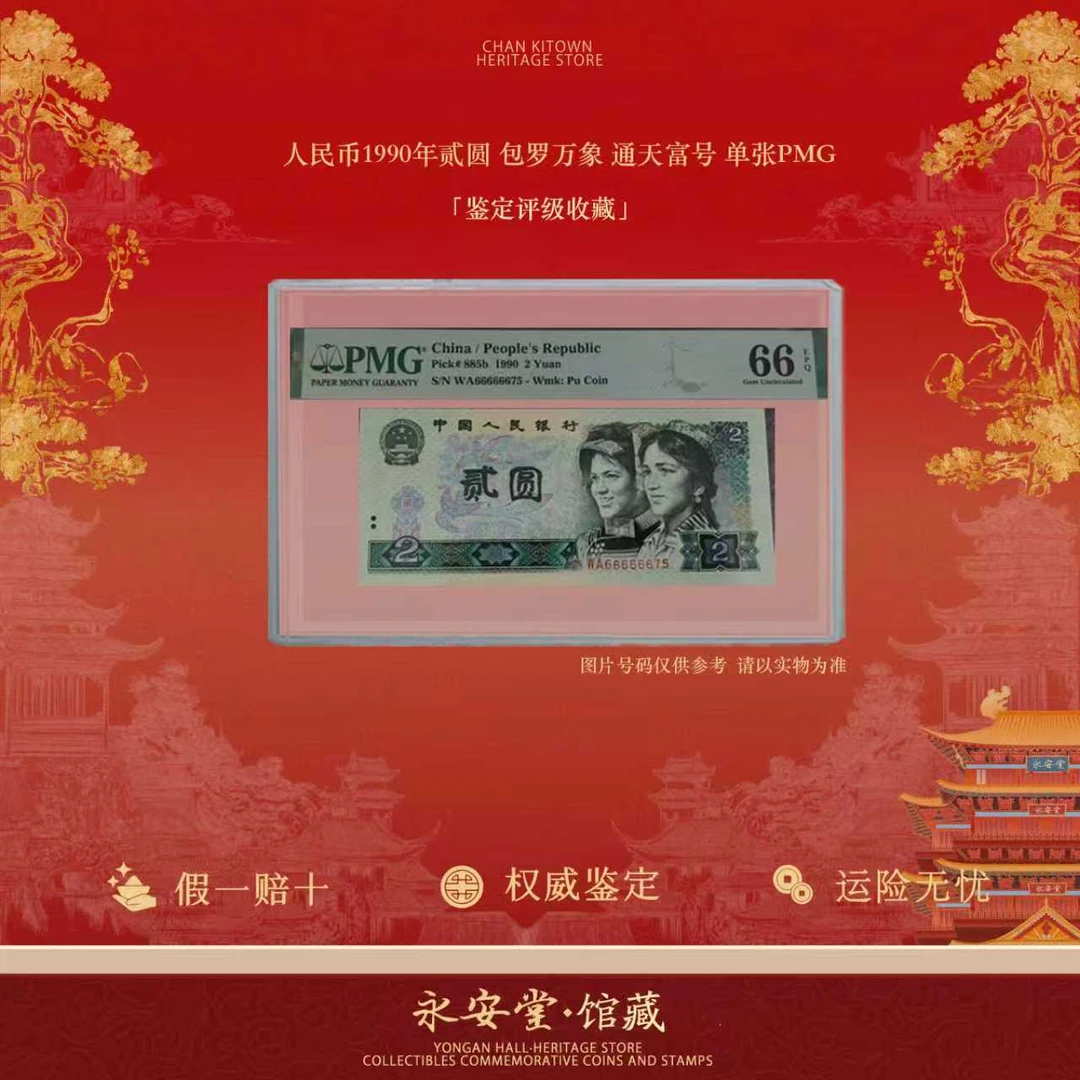 第四套人民币  90年贰元  包罗万象通天附号