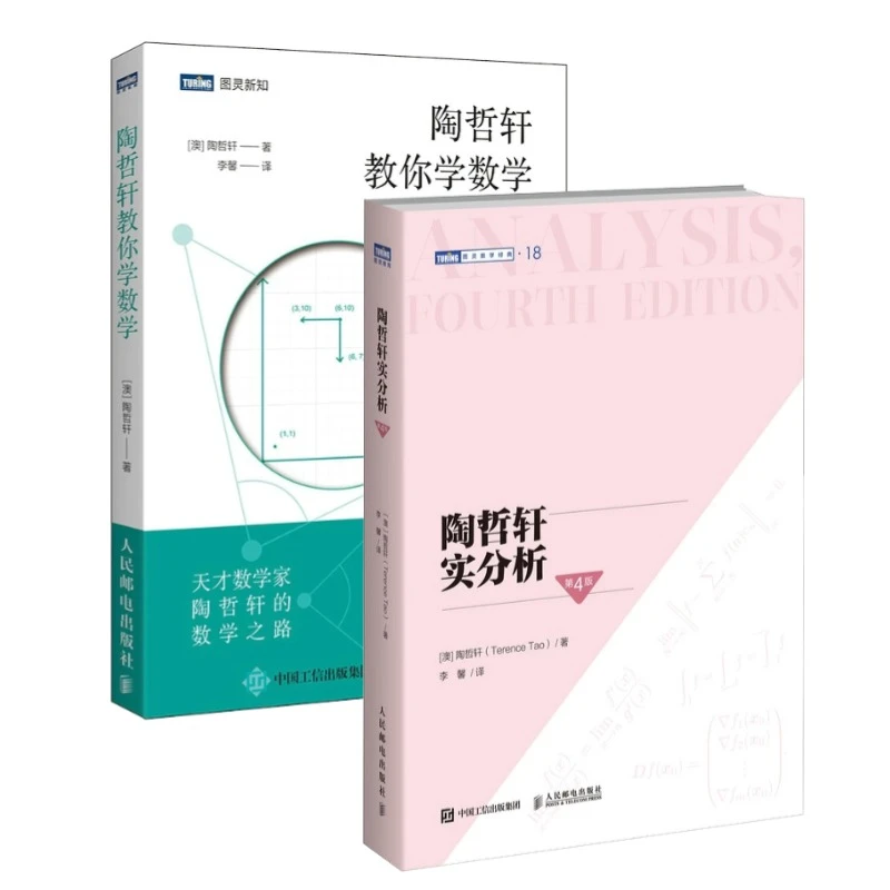 陶哲轩实分析(第4版)+陶哲轩教你学数学 套装2册 思维方法书籍
