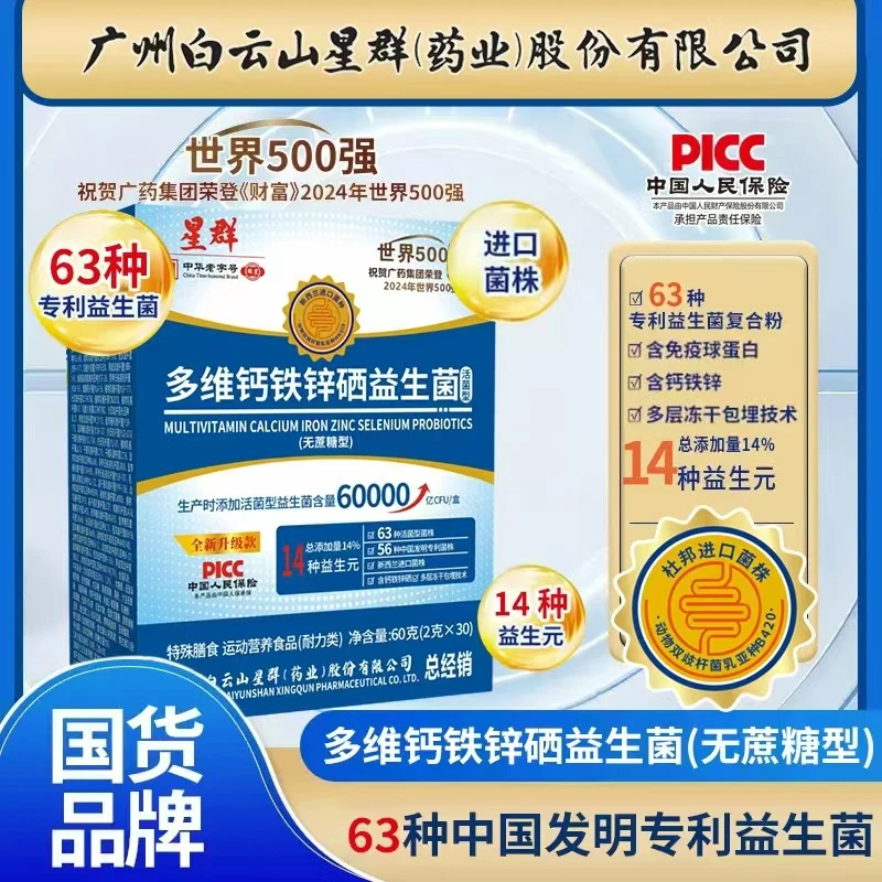 【63种菌株三十九90袋】广州白云正品钙铁锌硒益生菌好评榜畅销榜