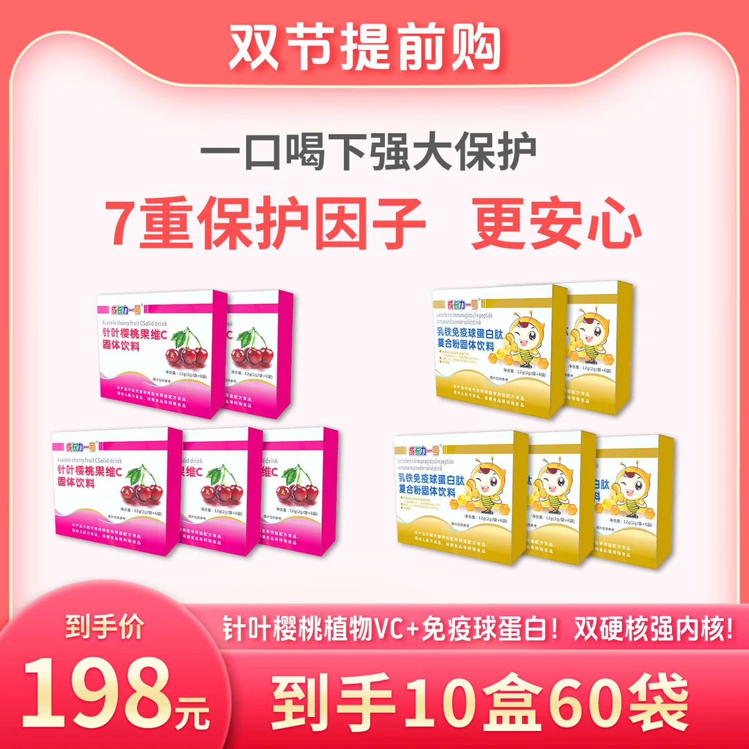 【双节提前购】乳铁蛋白免疫球蛋白+针叶樱桃果维C