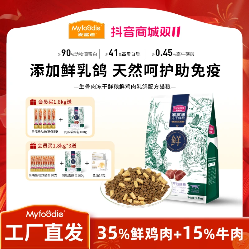 【鲜乳鸽猫粮】麦富迪鲜乳鸽鸡肉猫粮生骨肉冻干鲜粮 鲜肉营养双拼