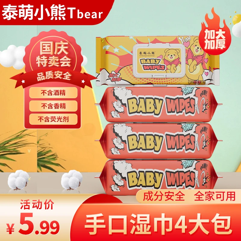 【4大包湿巾】婴儿手口湿巾加大泰萌小熊大包家用实惠装湿纸巾CPH
