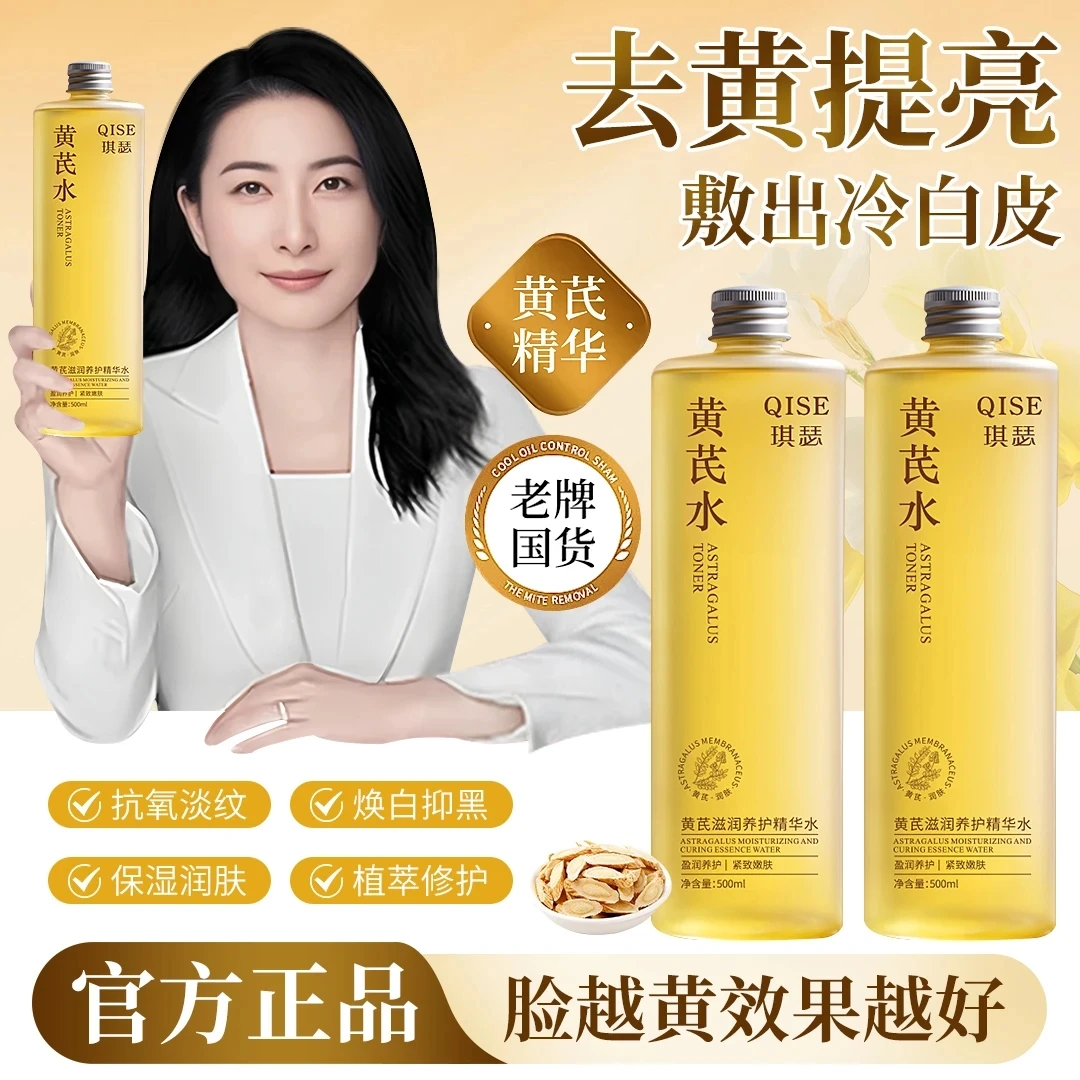 【官方正品】黄芪精华爽肤水湿敷抗皱补水去黄舒缓收缩毛孔国货正品