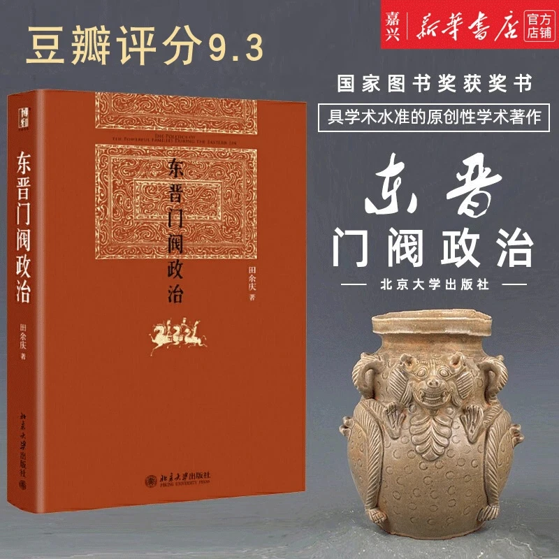 东晋门阀政治(精) 政治历史书籍 田余庆 浙江新华正版