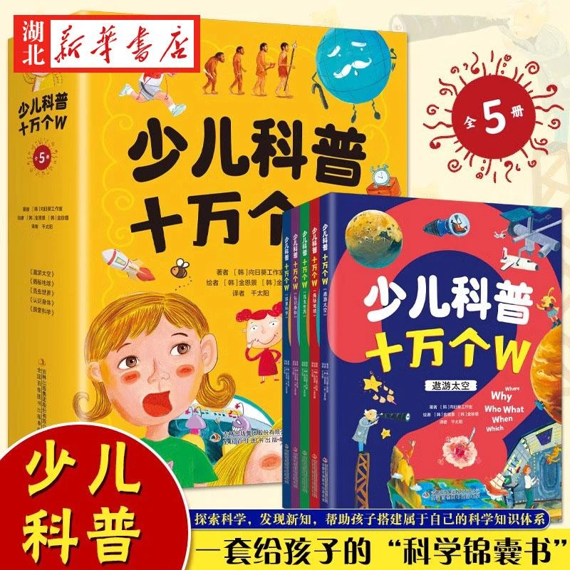 全套5册 少儿科普十万个W百科全书全套正版书 7-10-15岁三四五六