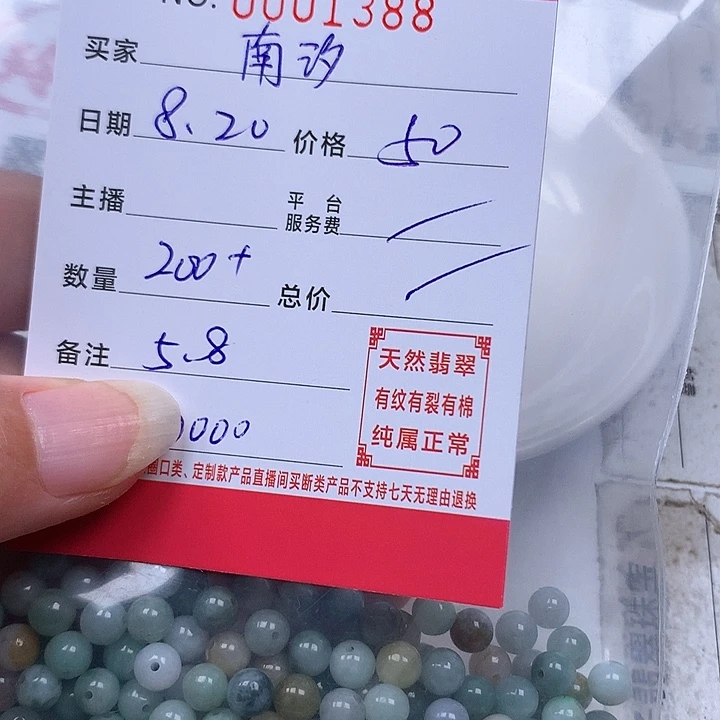 翡翠散珠珠子。